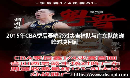 2015年CBA季后赛精彩对决吉林队与广东队的巅峰对决回顾