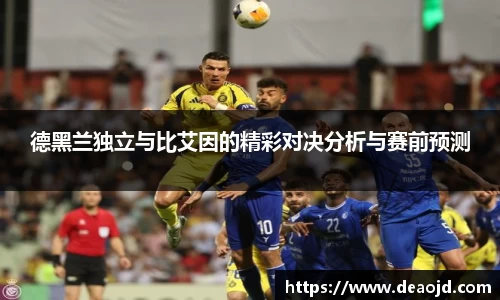 德黑兰独立与比艾因的精彩对决分析与赛前预测