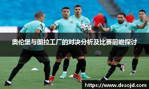 奥伦堡与图拉工厂的对决分析及比赛前瞻探讨
