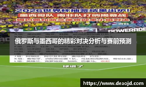俄罗斯与墨西哥的精彩对决分析与赛前预测
