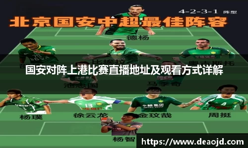 国安对阵上港比赛直播地址及观看方式详解