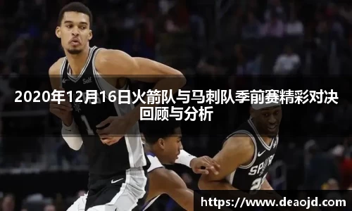 2020年12月16日火箭队与马刺队季前赛精彩对决回顾与分析