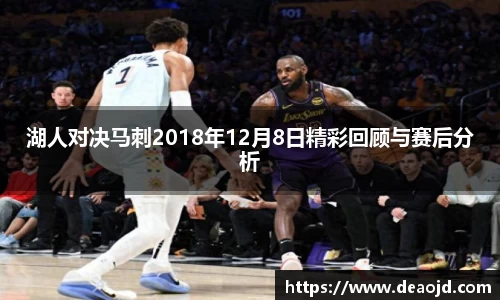 湖人对决马刺2018年12月8日精彩回顾与赛后分析