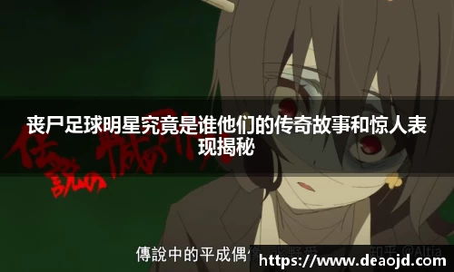 丧尸足球明星究竟是谁他们的传奇故事和惊人表现揭秘