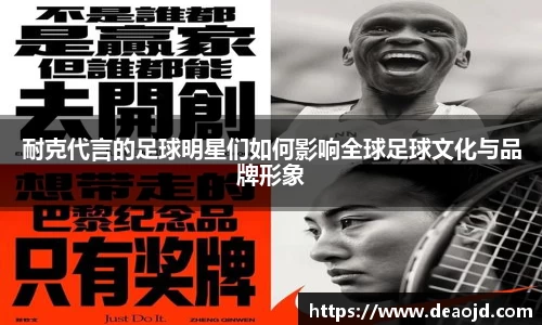 耐克代言的足球明星们如何影响全球足球文化与品牌形象