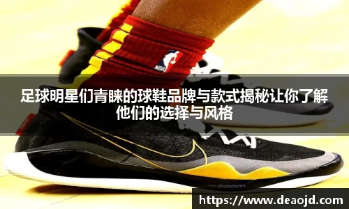 足球明星们青睐的球鞋品牌与款式揭秘让你了解他们的选择与风格