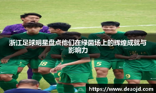 浙江足球明星盘点他们在绿茵场上的辉煌成就与影响力