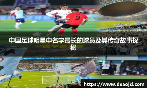 中国足球明星中名字最长的球员及其传奇故事探秘