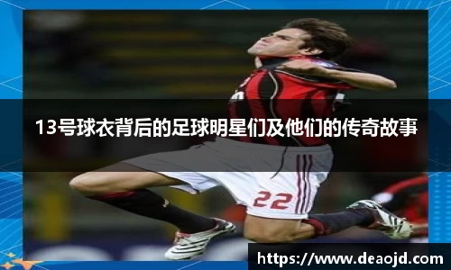 13号球衣背后的足球明星们及他们的传奇故事