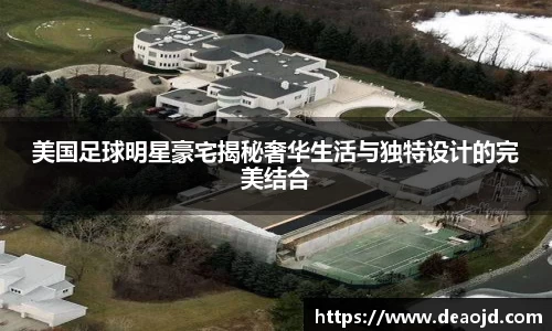 美国足球明星豪宅揭秘奢华生活与独特设计的完美结合