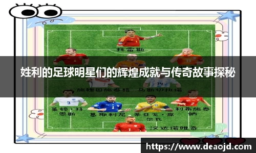 姓利的足球明星们的辉煌成就与传奇故事探秘