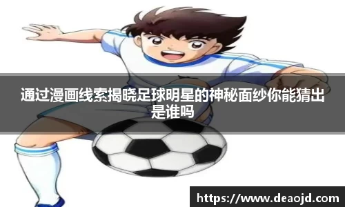通过漫画线索揭晓足球明星的神秘面纱你能猜出是谁吗