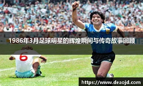 1986年3月足球明星的辉煌瞬间与传奇故事回顾